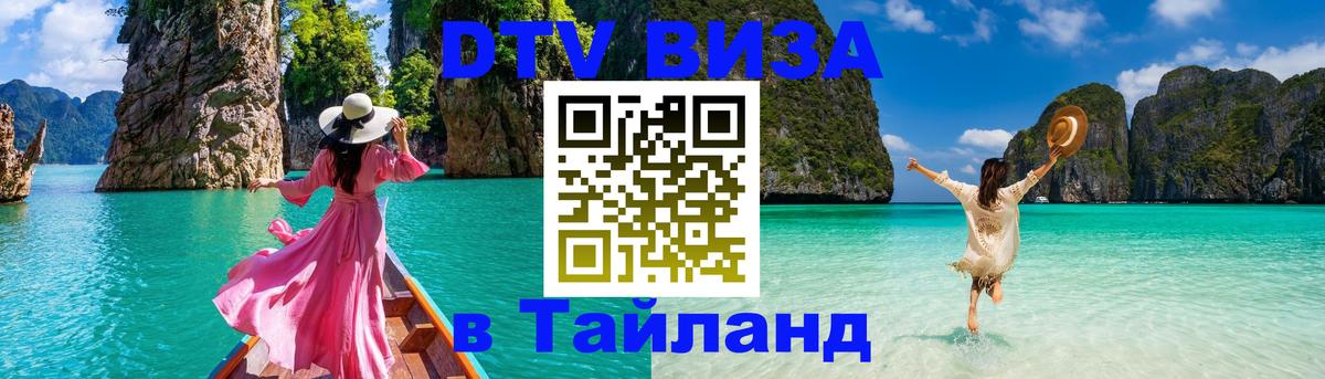 Стоимость и условия DTV визы — оформление в Таиланд под ключ - Йошкар-Ола 