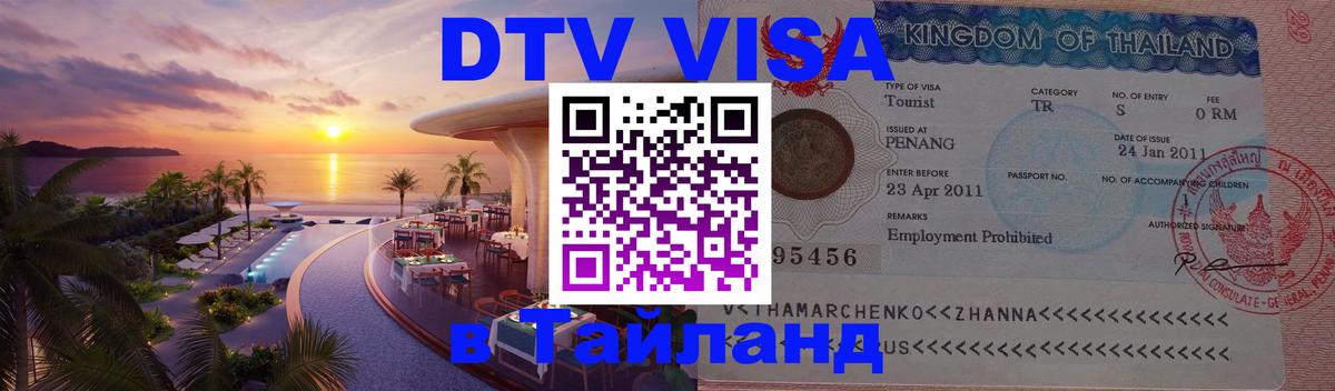 Купить DTV визу в Таиланд 