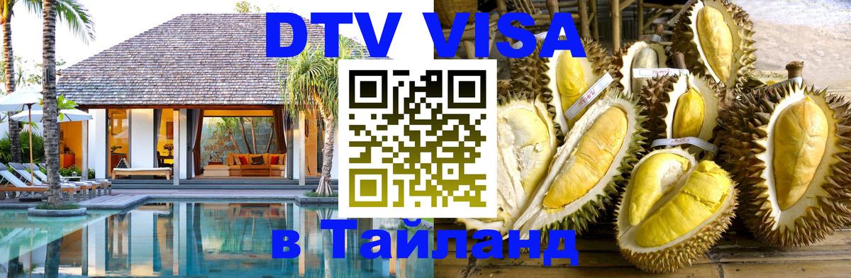 DTV виза Тайланд Йошкар-Ола 